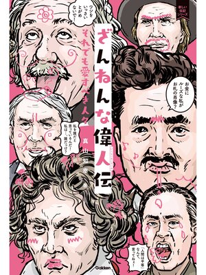 cover image of ざんねんな偉人伝 それでも愛すべき人々